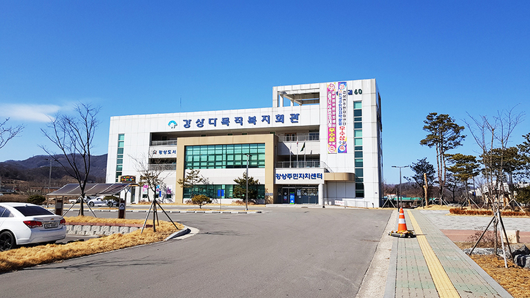 강상다목적복지회관