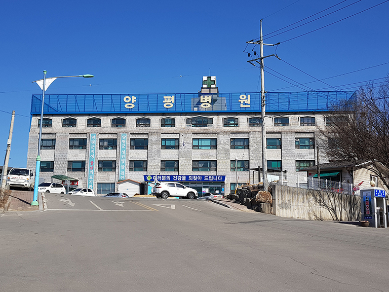 양평병원